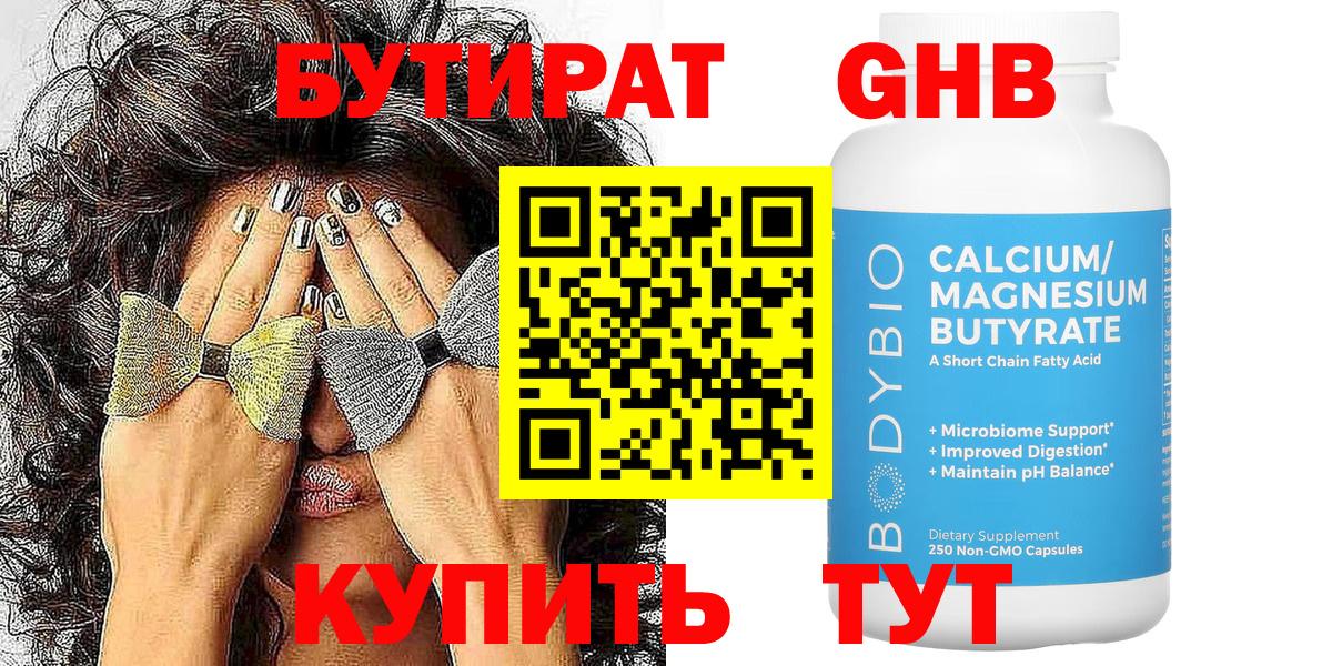 БУТИРАТ бутандиол  БУТИРАТ  Углич  Вход с VPN 